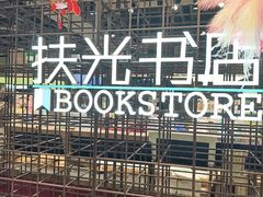 -扶光书店(中环店)