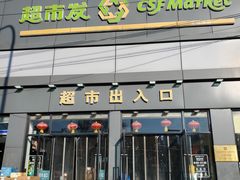 -超市发超市(学院路店)