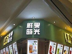 门面-鲜果时间(南开大悦城店)
