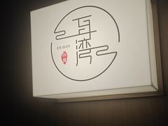 -耳湾躺式采耳SPA馆(保利五月花店)