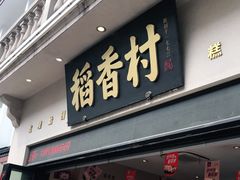 门面-稻香村(观前街店)