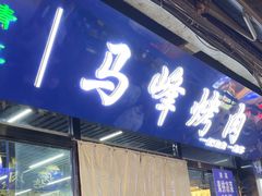 -清真·马峰烤肉(小学习北巷店)