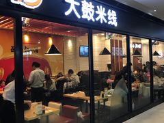 门面-大鼓米线(浦东长泰店)