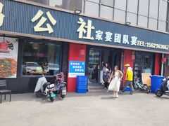 -食鸡公社辣子鸡·潍坊菜·烧烤