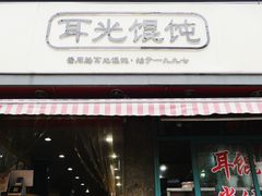 门面-潘国仙耳光馄饨(黄家阙路店)