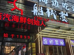 -船梆煮•蒸汽海鲜·生腌干蒸(五四广场店)