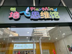 -培飞思维启蒙·益智游戏·科学探索(城西银泰店)