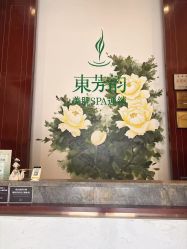 点击看大图 -东芳韵·疗愈美肌SPA