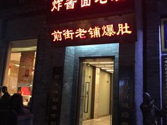 门面-老北京炸酱面·烤鸭(前门店)