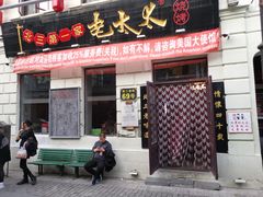 门面-北三老太太烧烤(人生一串上榜店)