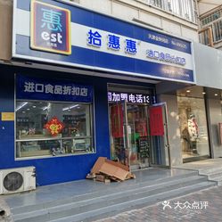 拾惠惠进口食品折扣店(天津金钟河店)