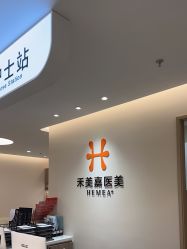 -禾美嘉医疗美容