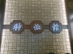 -神仙馆(衡山路店)