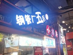 -钢管厂五区小郡肝火锅串串香(总店)