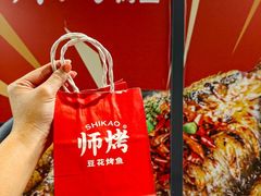 -师烤·豆花烤鱼(广州荔湾扬韬广场店)