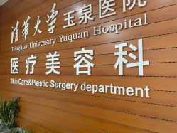 -清华大学玉泉医院-医疗美容科