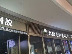 门面-锅说大脸毛肚重庆老火锅(佐阾店)