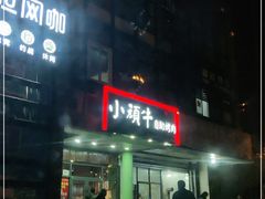 门面-本家·小顽牛自助烤肉(金润路店)