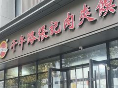 -子午路张记肉夹馍(翠华路店)