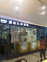 -蓝色海林婴幼儿水育馆(新辰里学清路店)