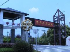 -金山农民画村-枫泾波兰倒置屋