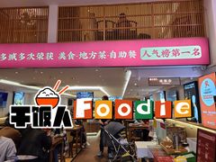 门面-素满香·素食自助餐厅(直营·大兴街店)