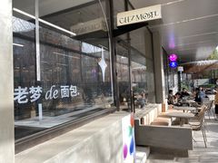 -老梦面包CHEZMOREL(麦子店)