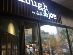 门面-Dough&Joe团憩(瑞虹天地月亮湾店)