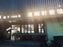 -道顺射箭·团建·骑射(张杨路店)
