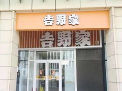 门面-吉野家(范阳中路店)