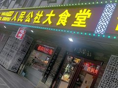 -人民公社大食堂(张家湾店)