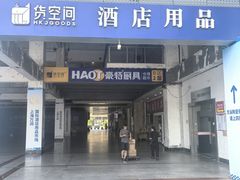 -万润国际酒店用品市场