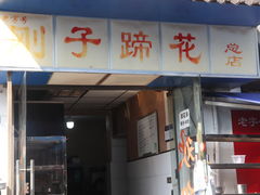 -刚子蹄花(总店)