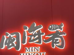 -闽海肴(北辰荟店)
