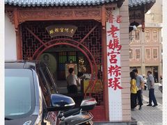 -老妈宫粽球