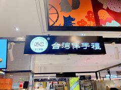 门面-BC烘焙伴手礼(新光天地店)