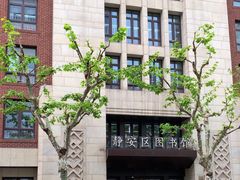 -上海市静安区图书馆(新闸路馆)
