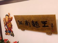 -奎元馆.百年奎元.非遗传承(西湖边的解放路店)
