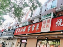 -听涛雅苑百味饺子老家菜馆