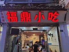 -大叔家福鼎小吃(十全街店)