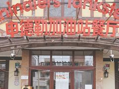 门面-申德勒加油站餐厅(三里屯北小街店)