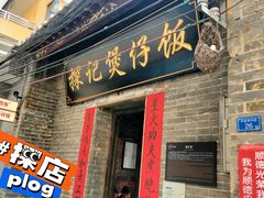 -民信老铺(华盖路店)
