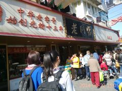 -老同盛(昌里路店)