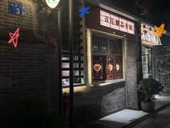 -百花传统甜品店(原址店)