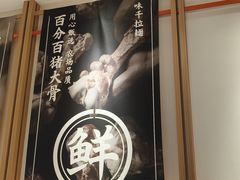 -味千拉面(广州白云机场T1西二店)