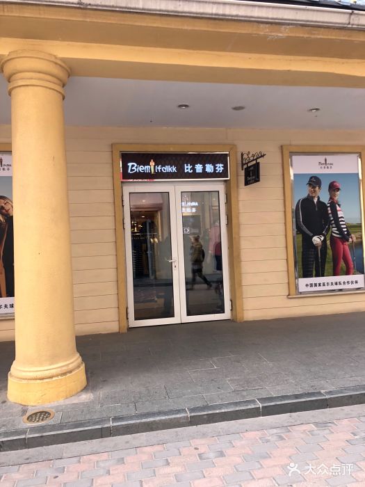 比音勒芬(赛特奥特莱斯店)图片 第1张