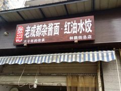 门面-张记老成都杂酱面红油水饺(南虹雅园店)
