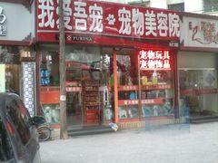 -我爱吾宠宠物美容院(朝阳路店)