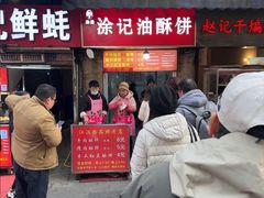 -涂记油酥饼(江汉三路店)
