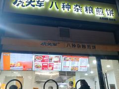 -虎头军八种杂粮煎饼(朝阳门店)